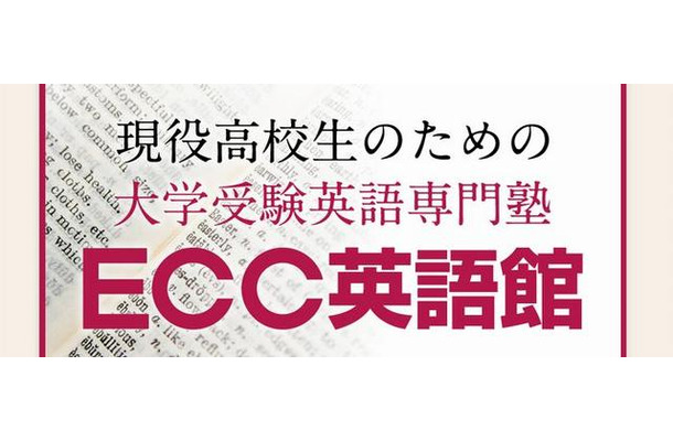 大学受験英語専門塾「ECC英語館」