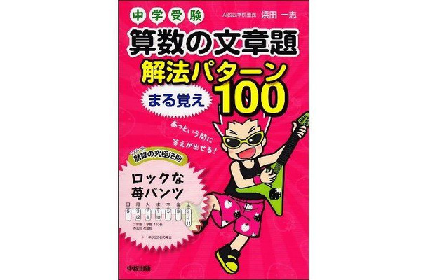 中学受験 算数の文章題 解法パターンまる覚え100