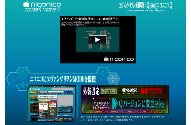 「ヱヴァンゲリヲン新劇場版：Q」×niconicoコラボ特設サイト