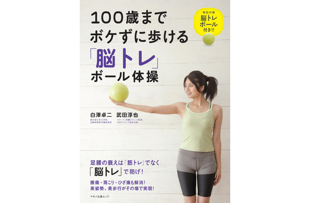 100歳までボケずに歩ける「脳トレ」ボール体操