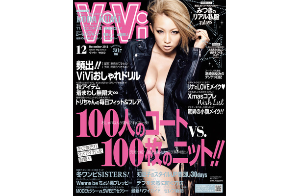 倖田來未が表紙を飾る「ViVi」12月号