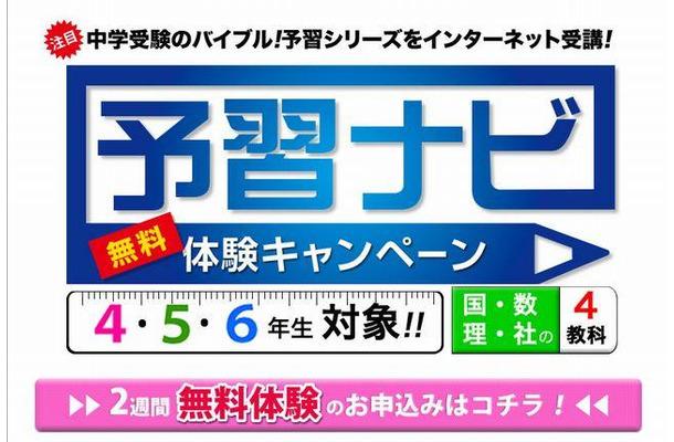 「予習ナビ」無料体験キャンペーン