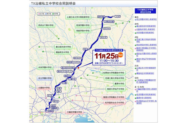 TX沿線私立中学校合同説明会
