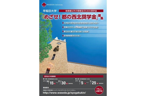 早稲田大学が新たな奨学金制度を設立 約500名募集 Rbb Today