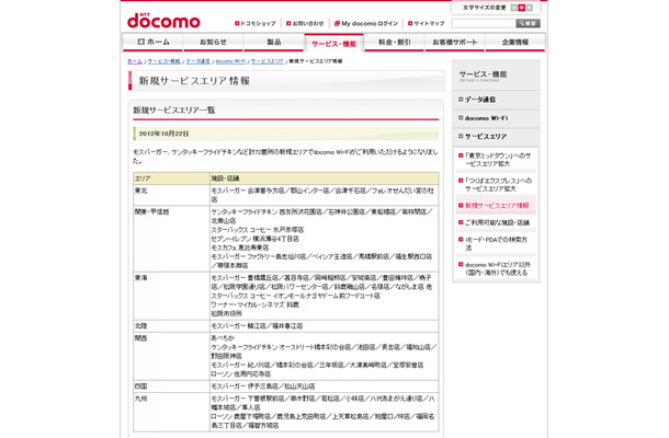 docomo Wi-Fi 新規サービスエリア情報