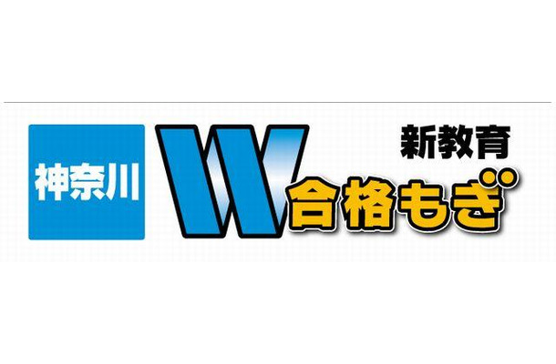 神奈川W合格もぎ