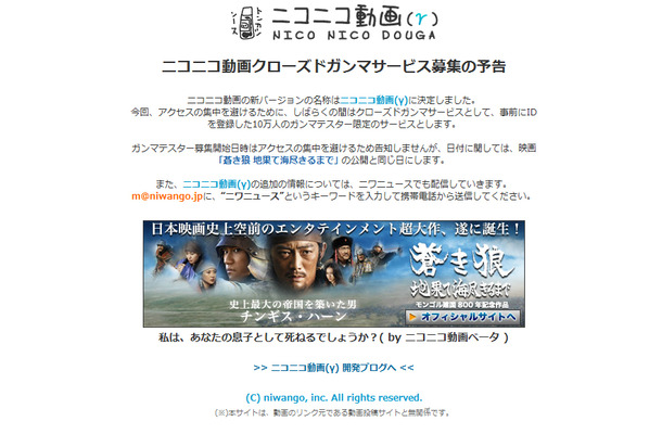 　ニワンゴは28日、一時休止をしていたYouTubeなどの動画に字幕が付け楽しめるサービス「ニコニコ動画」について、クローズドガンマサービス「ニコニコ動画（γ）」として、10万人限定でテストを実施すると発表した。