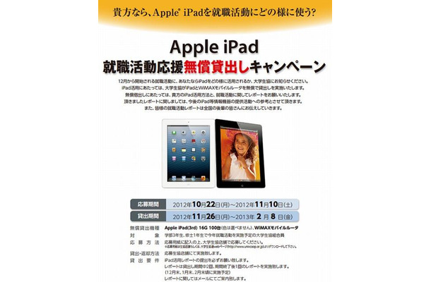 iPad 就職活動応援無償貸出しキャンペーン