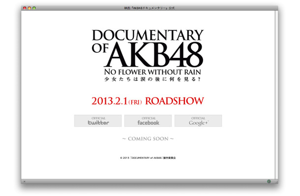 『DOCUMENTARY of AKB48 No flower without rain 少女たちは涙の後に何を見る？』ホームページ