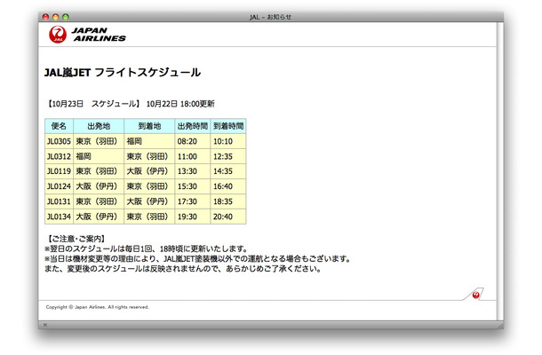 JAL嵐JET フライトスケジュール