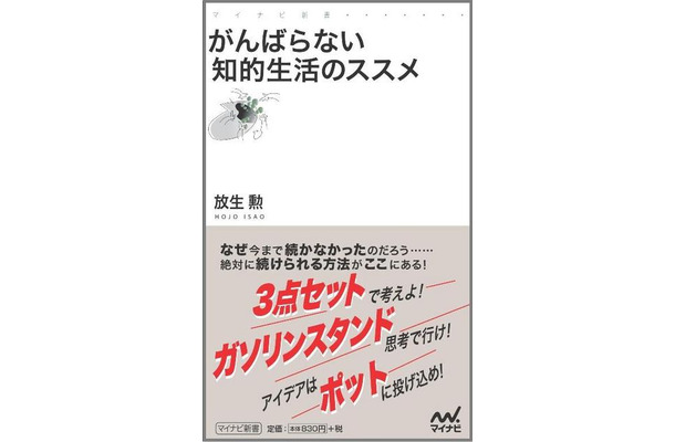 がんばらない知的生活のススメ