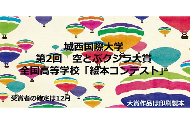 空とぶクジラ大賞 全国高等学校『絵本コンテスト』