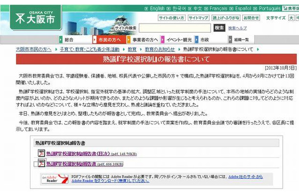 大阪市教育委員会サイト－熟議「学校選択制」の報告書について