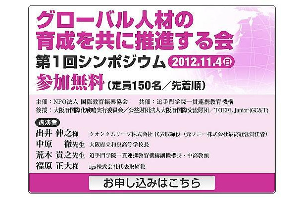 グローバル人材の育成を共に推進する会 第1回シンポジウム