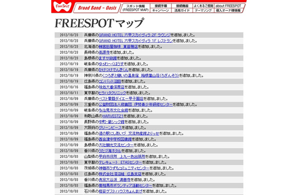 FREESPOT追加情報