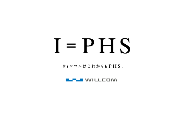 　ウィルコムとウィルコム沖縄は1日、「I＝PHS」をブランドキーメッセージに採用した新しいプロモーションを3月2日より開始すると発表した。