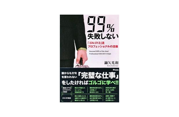 99％失敗しない『ゴルゴ13』流プロフェッショナルの流儀