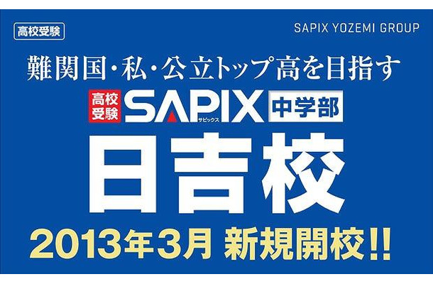 SAPIX中学部 日吉校開校