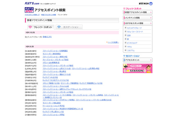 NTT東日本 フレッツ・スポット 新着アクセスポイント情報