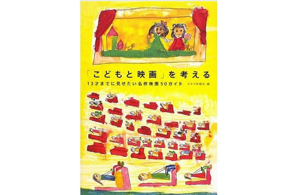 「こどもと映画」を考える　13才までに見せたい名作映画50ガイド