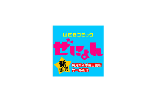 無料月刊誌「コミックぜにょん」創刊　Yahoo!ブックストア配信　コミックゼノンからスピンアウト