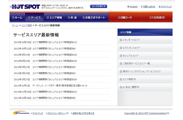 ホットスポット サービスエリア最新情報