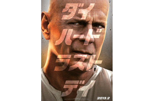 『ダイ・ハード/ラスト・デイ』　（c）2013Twentieth Century Fox