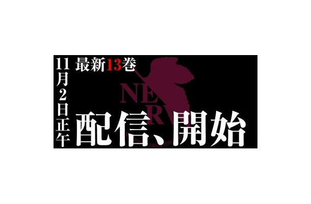 「新世紀エヴァンゲリオン」最新13巻、デジタル配信