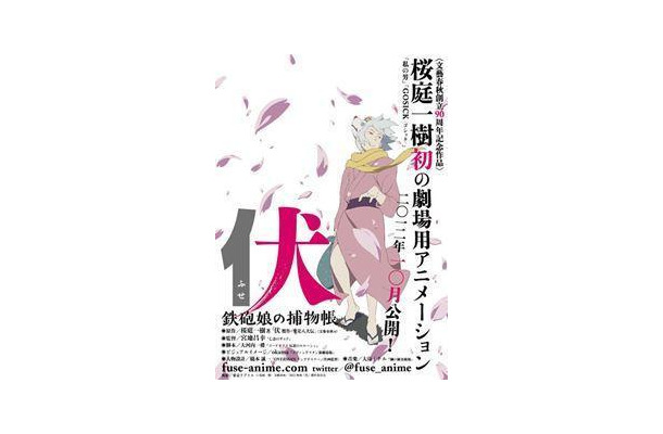 (c)桜庭一樹・文藝春秋／2012映画「伏」製作委員会