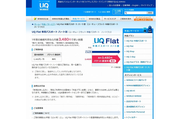 「UQ Flat 年間パスポート ハート割」紹介ページ