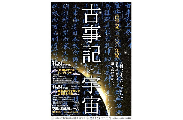 古事記と宇宙（ポスター）