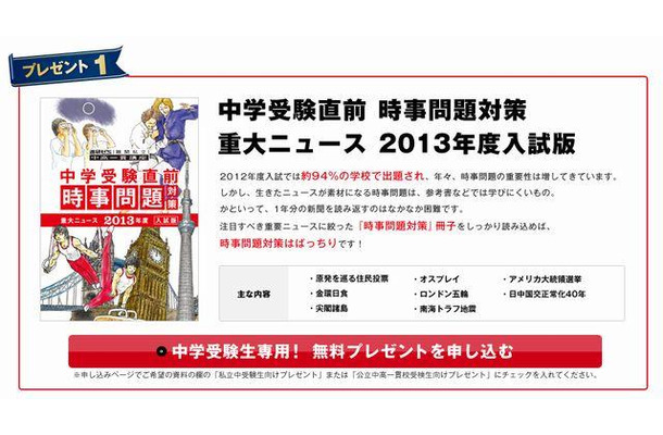 中学受験直前 時事問題対策 重大ニュース 2013年度入試版