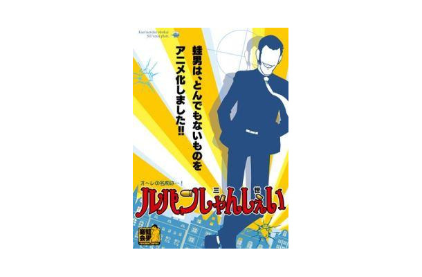 ルパン三世がユルアニに Frogmanが ルパンしゃんしぇい 制作 Rbb Today