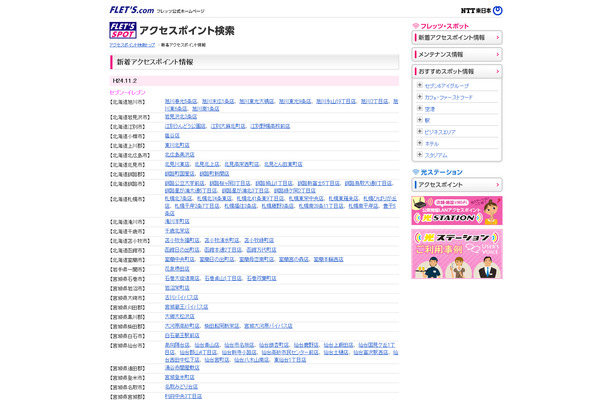 NTT東日本 フレッツ・スポット 新着アクセスポイント情報