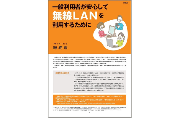 「一般利用者が安心して無線LANを利用するために」表紙