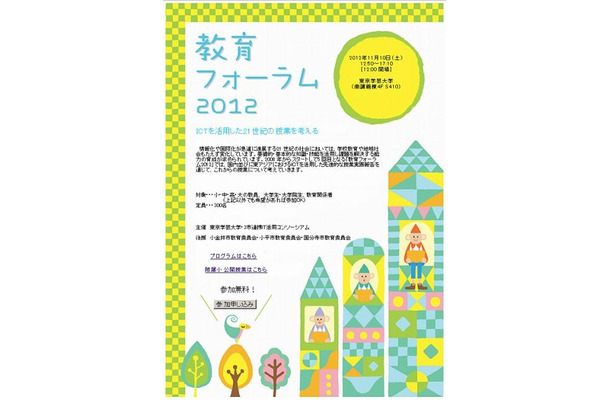 教育フォーラム2012 ICTを活用した21世紀の授業を考える