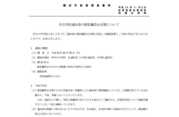 市立学校通知表の誤記載防止対策について