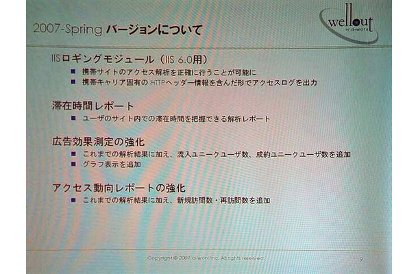 　ディー・ワークスは7日、携帯サイト専用のSaaS型アクセス解析サービスの最新バージョンとして「wellout 2007-springバージョン」を8日より提供すると発表した。