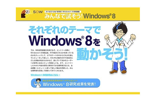 タナカズハカセから課題、Windows 8をみんなで試そう　レビュー募集