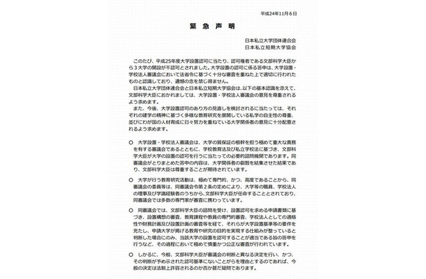 2013年度大学設置認可にあたっての緊急声明