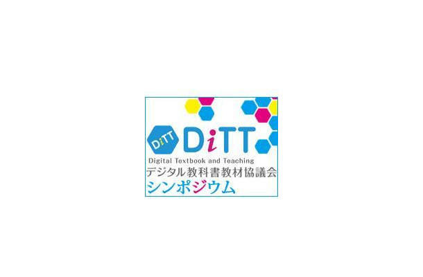 DiTTシンポジウム