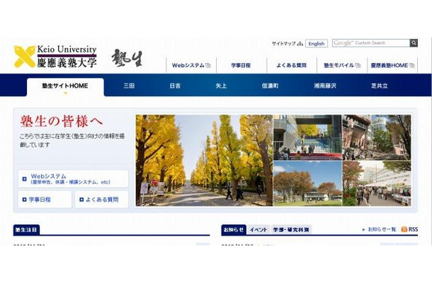 慶應義塾大学（Webサイト）