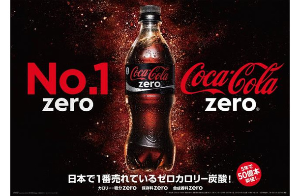 コカ・コーラ ゼロ累計販売本数 50億本を突破