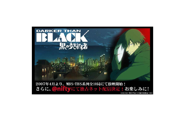 　ニフティは、新作アニメ「DARKER THAN BLACK −黒の契約者−」の独占ブロードバンド配信に先駆け、ネットおよび開場にて試写会を開催することを発表した。