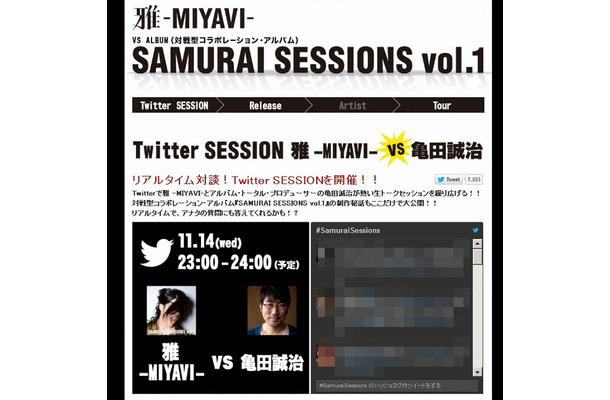 「SAMURAI SESSIONS」特設ページで、Twitter SESSIONが観戦できる