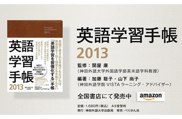 神田外語大学出版局・英語学習手帳2013