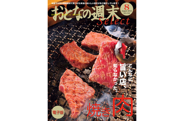 おとなの週末セレクト「焼き肉の旨い店」