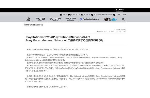 SCE、PS3で不正ソフト使用者に警告