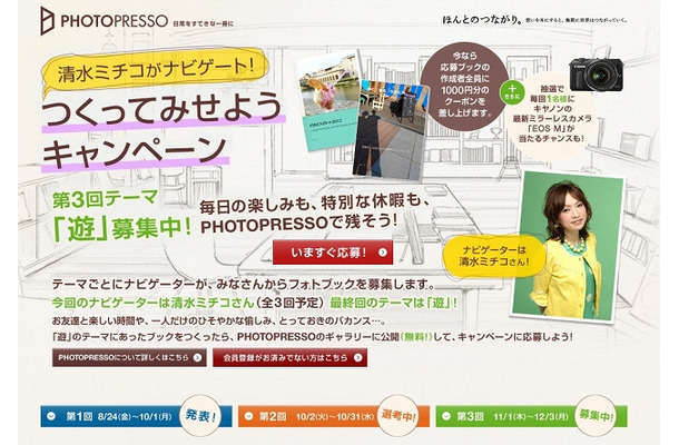 「PHOTOPRESSO」あの人がナビゲート！つくってみせようキャンペーンページ