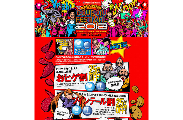 AMAZING COUPON FESTIVAL －2012－